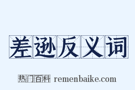 差逊反义词是什么意思的图片